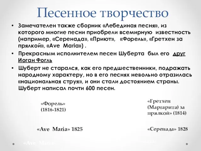 Песенное творчество Замечателен также сборник «Лебединая песня», из которого многие песни приобрели