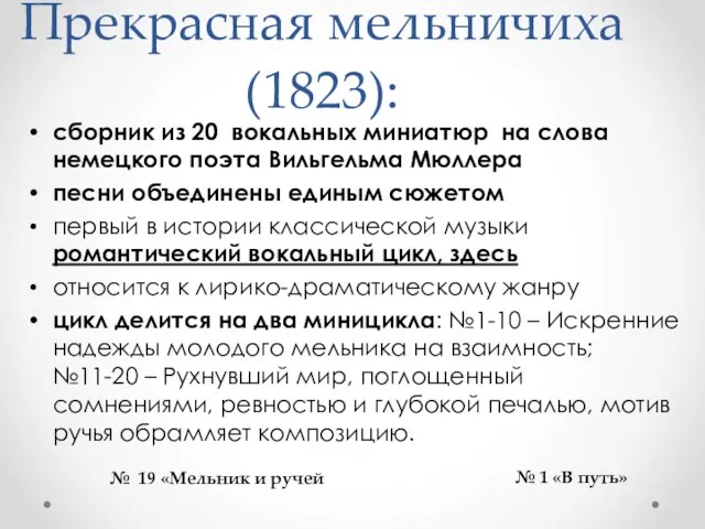 Прекрасная мельничиха (1823): сборник из 20 вокальных миниатюр на слова немецкого поэта