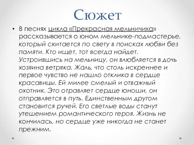 Сюжет В песнях цикла «Прекрасная мельничиха» рассказывается о юном мельнике-подмастерье, который скитается