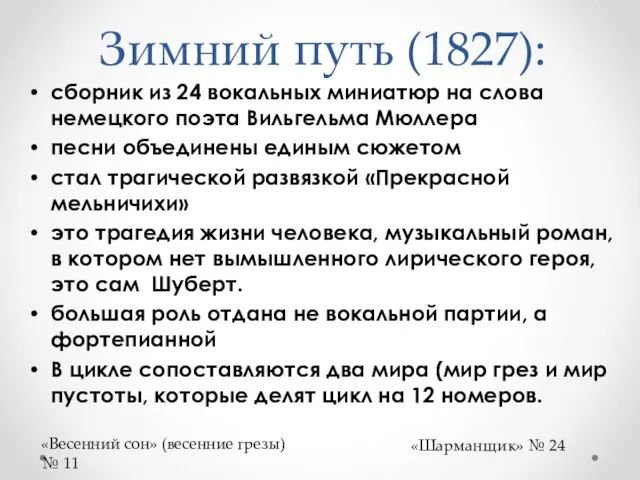 Зимний путь (1827): сборник из 24 вокальных миниатюр на слова немецкого поэта