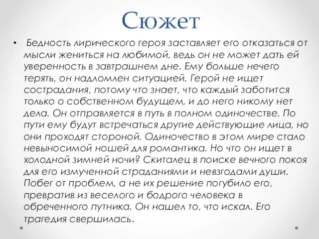 Сюжет Бедность лирического героя заставляет его отказаться от мысли жениться на любимой,