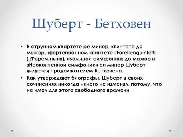 Шуберт - Бетховен В струнном квартете ре минор, квинтете до мажор, фортепианном