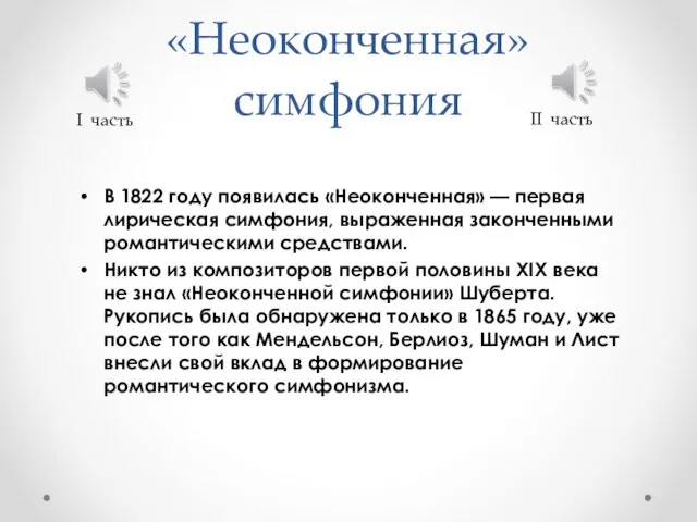 «Неоконченная» симфония В 1822 году появилась «Неоконченная» — первая лирическая симфония, выраженная