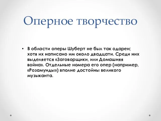 Оперное творчество В области оперы Шуберт не был так одарен; хотя их