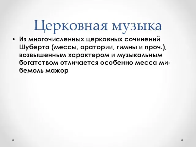 Церковная музыка Из многочисленных церковных сочинений Шуберта (мессы, оратории, гимны и проч.),