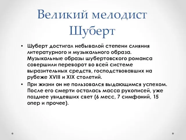 Шуберт достигал небывалой степени слияния литературного и музыкального образа. Музыкальные образы шубертовского