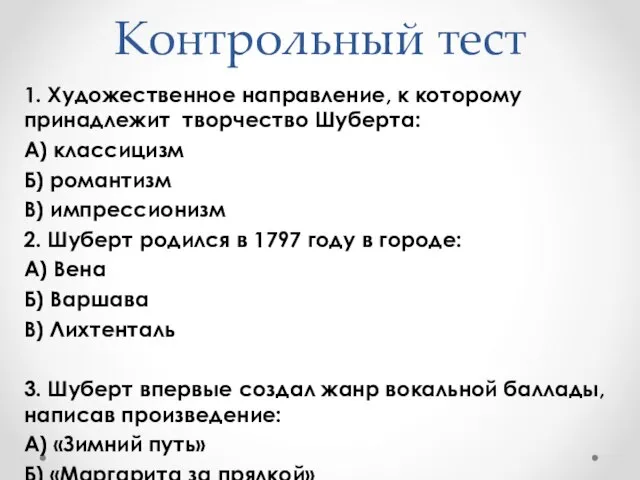 Контрольный тест 1. Художественное направление, к которому принадлежит творчество Шуберта: А) классицизм