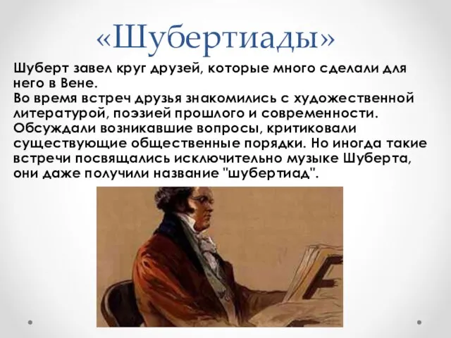 «Шубертиады» Шуберт завел круг друзей, которые много сделали для него в Вене.