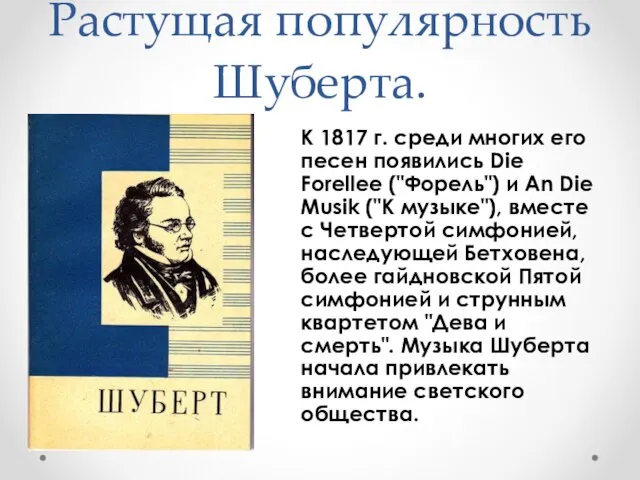 Растущая популярность Шуберта. К 1817 г. среди многих его песен появились Die