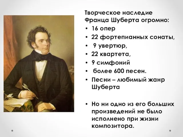 Творческое наследие Франца Шуберта огромно: 16 опер 22 фортепианных сонаты, 9 увертюр,