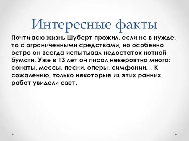 Интересные факты Почти всю жизнь Шуберт прожил, если не в нужде, то