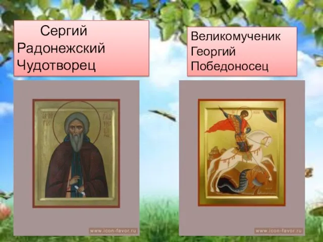 Сергий Радонежский Чудотворец Великомученик Георгий Победоносец