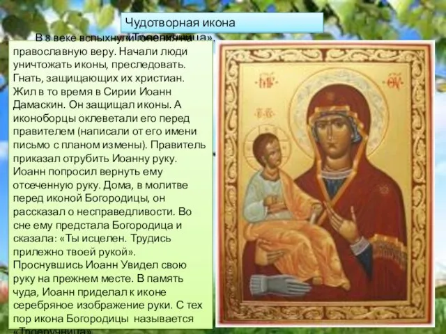 Чудотворная икона «Троеручница». В 8 веке вспыхнули гонения на православную веру. Начали