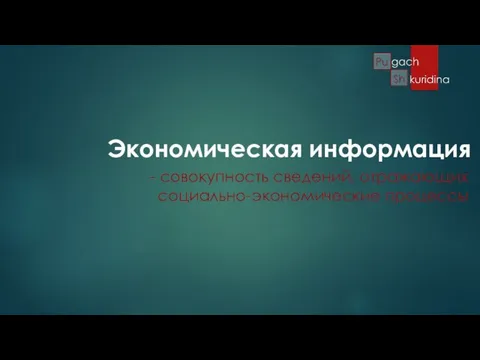 - совокупность сведений, отражающих социально-экономические процессы Экономическая информация