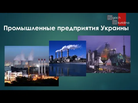 Промышленные предприятия Украины