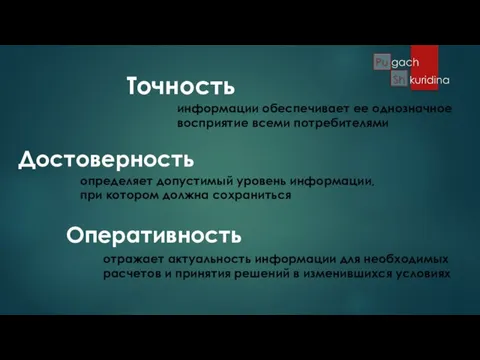 информации обеспечивает ее однозначное восприятие всеми потребителями Точность Достоверность определяет допустимый уровень