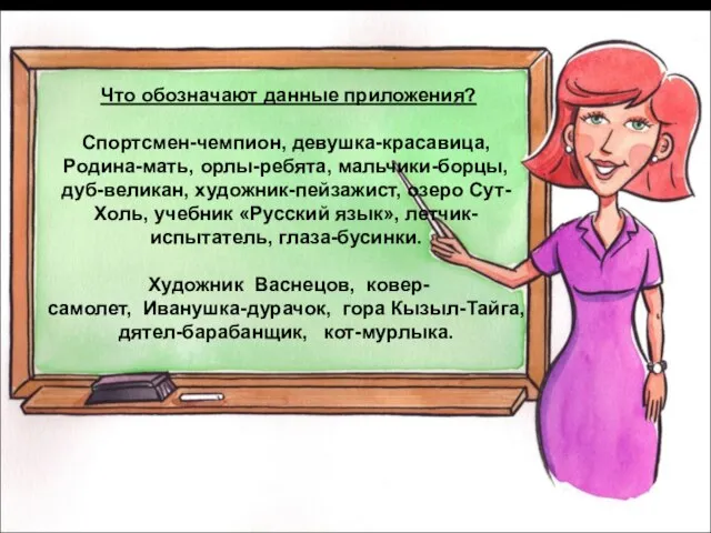 Что обозначают данные приложения? Спортсмен-чемпион, девушка-красавица, Родина-мать, орлы-ребята, мальчики-борцы, дуб-великан, художник-пейзажист, озеро