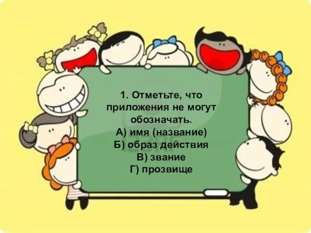 1. Отметьте, что приложения не могут обозначать. А) имя (название) Б) образ