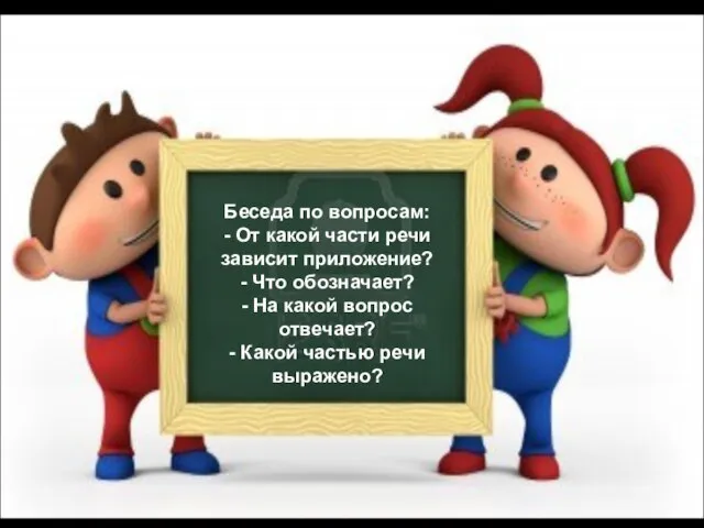 Беседа по вопросам: - От какой части речи зависит приложение? - Что