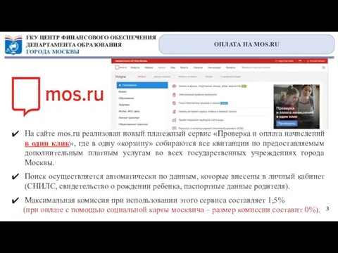 3 ОПЛАТА НА MOS.RU На сайте mos.ru реализован новый платежный сервис «Проверка