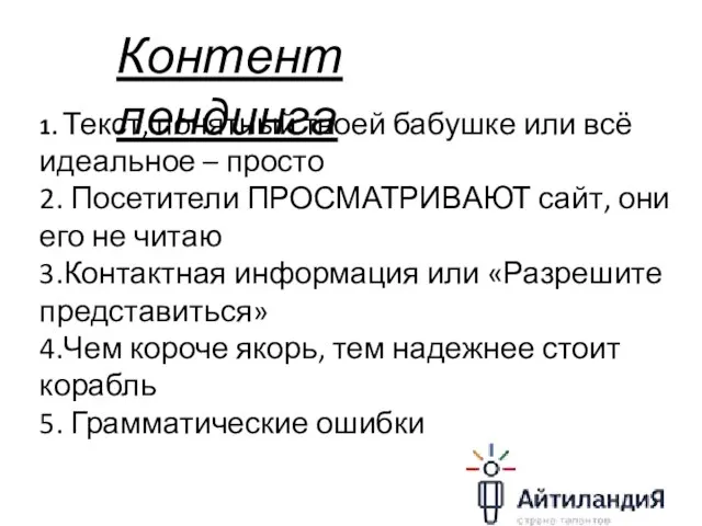 Контент лендинга 1. Текст, понятный твоей бабушке или всё идеальное – просто