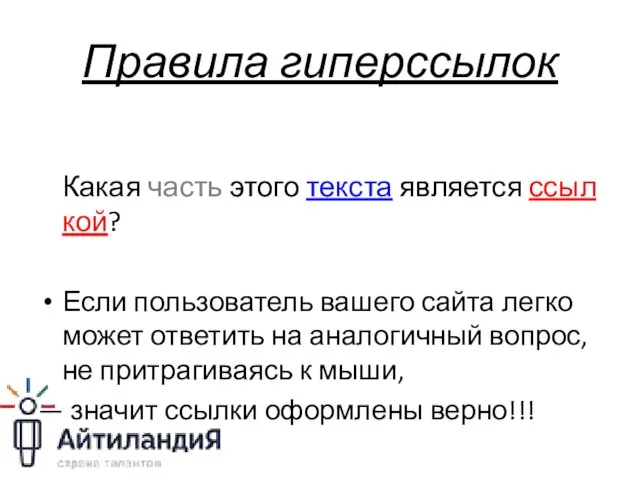 Правила гиперссылок Какая часть этого текста является ссылкой? Если пользователь вашего сайта