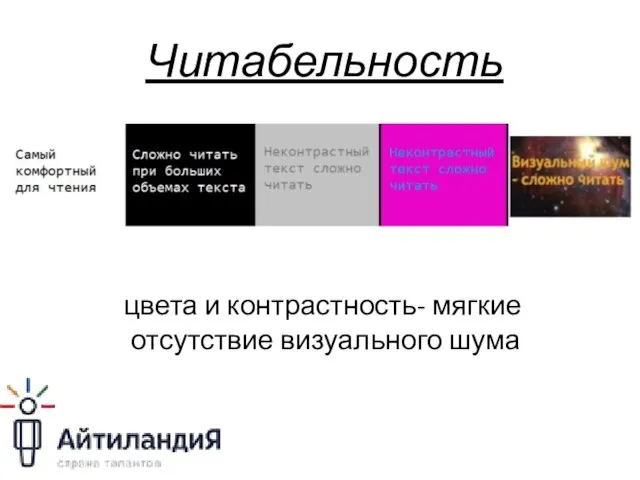 Читабельность цвета и контрастность- мягкие отсутствие визуального шума