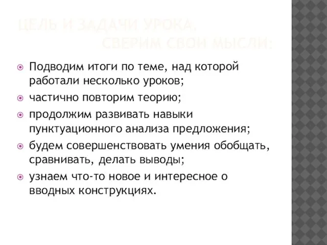 ЦЕЛЬ И ЗАДАЧИ УРОКА. СВЕРИМ СВОИ МЫСЛИ: Подводим итоги по теме, над