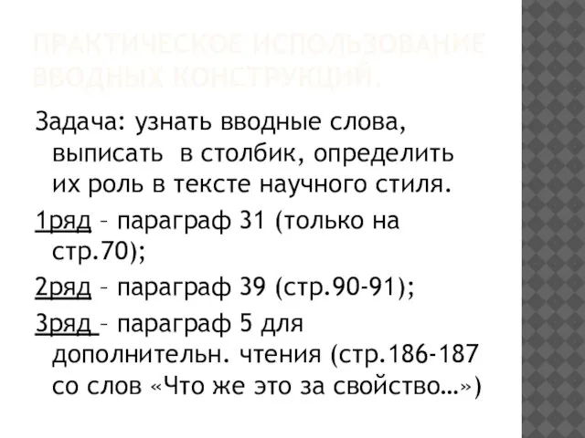 ПРАКТИЧЕСКОЕ ИСПОЛЬЗОВАНИЕ ВВОДНЫХ КОНСТРУКЦИЙ. Задача: узнать вводные слова, выписать в столбик, определить