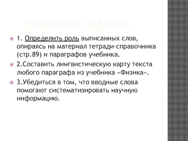 ДОМАШНЕЕ ЗАДАНИЕ. 1. Определить роль выписанных слов, опираясь на материал тетради-справочника (стр.89)