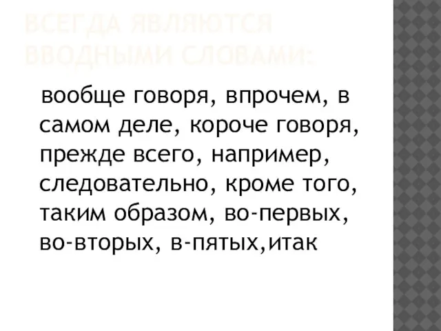 ВСЕГДА ЯВЛЯЮТСЯ ВВОДНЫМИ СЛОВАМИ: вообще говоря, впрочем, в самом деле, короче говоря,