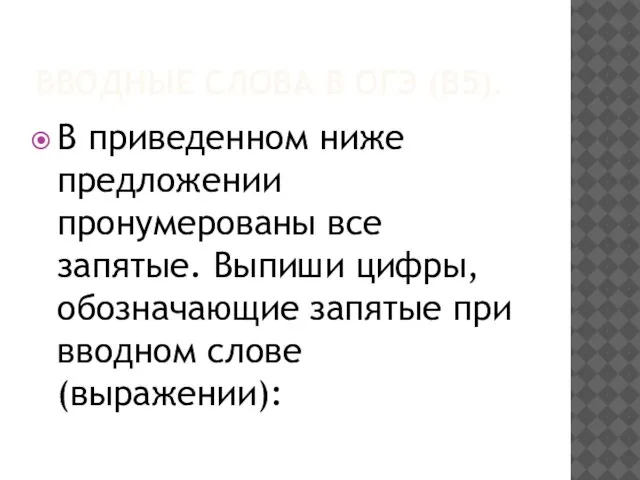 ВВОДНЫЕ СЛОВА В ОГЭ (В5). В приведенном ниже предложении пронумерованы все запятые.