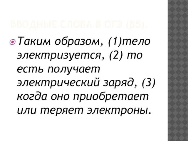 ВВОДНЫЕ СЛОВА В ОГЭ (В5). Таким образом, (1)тело электризуется, (2) то есть