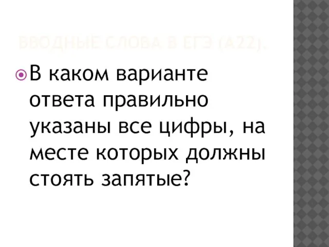 ВВОДНЫЕ СЛОВА В ЕГЭ (А22). В каком варианте ответа правильно указаны все