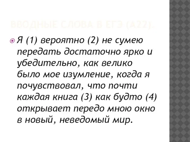 ВВОДНЫЕ СЛОВА В ЕГЭ (А22). Я (1) вероятно (2) не сумею передать