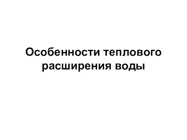 Особенности теплового расширения воды