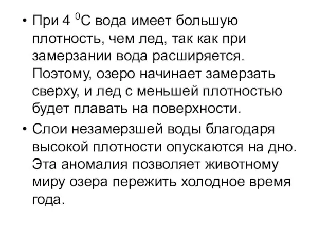 При 4 0C вода имеет большую плотность, чем лед, так как при