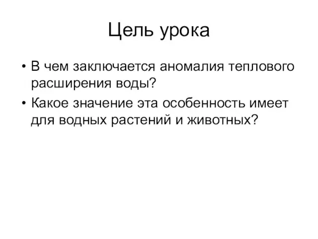 Цель урока В чем заключается аномалия теплового расширения воды? Какое значение эта