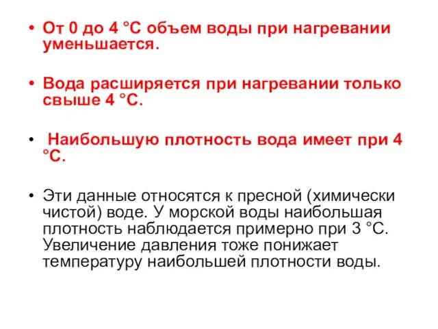 От 0 до 4 °С объем воды при нагревании уменьшается. Вода расширяется