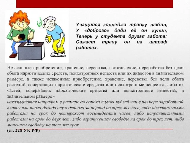 Учащийся колледжа травку любил, У «доброго» дяди её он купил, Теперь у