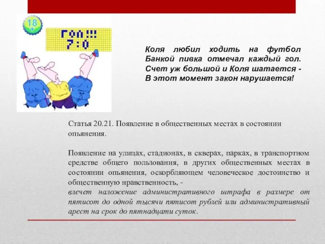 Коля любил ходить на футбол Банкой пивка отмечал каждый гол. Счет уж