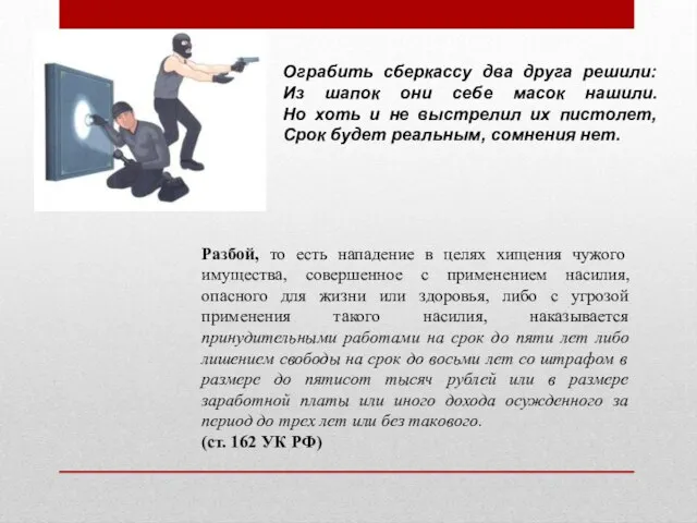 Ограбить сберкассу два друга решили: Из шапок они себе масок нашили. Но