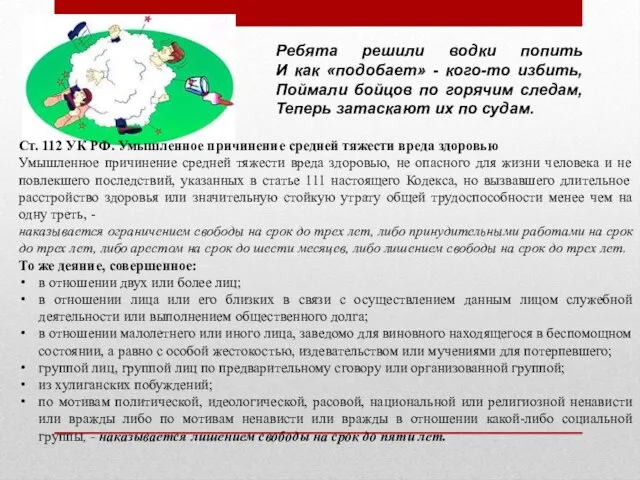 Ребята решили водки попить И как «подобает» - кого-то избить, Поймали бойцов