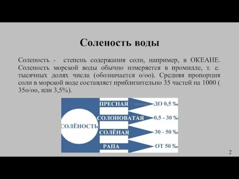 Соленость воды Соленость - степень содержания соли, например, в ОКЕАНЕ. Соленость морской