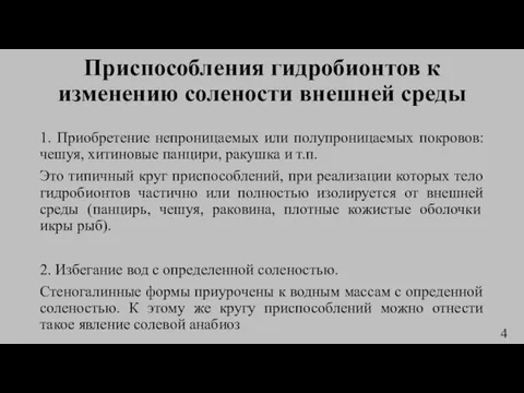 Приспособления гидробионтов к изменению солености внешней среды 1. Приобретение непроницаемых или полупроницаемых