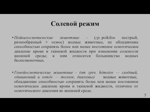 Солевой режим Пойкилосмотические животные - (гр. poikilos пестрый, разнообразный + осмос) водные