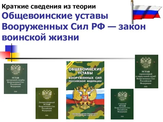 Краткие сведения из теории Общевоинские уставы Вооруженных Сил РФ — закон воинской жизни