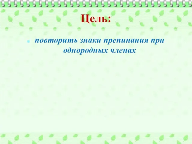 Цель: повторить знаки препинания при однородных членах