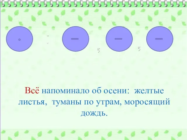 Всё напоминало об осени: желтые листья, туманы по утрам, моросящий дождь.