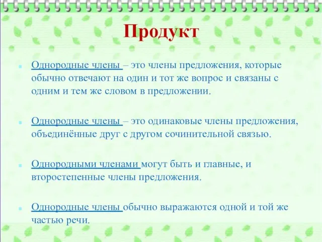 Продукт Однородные члены – это члены предложения, которые обычно отвечают на один